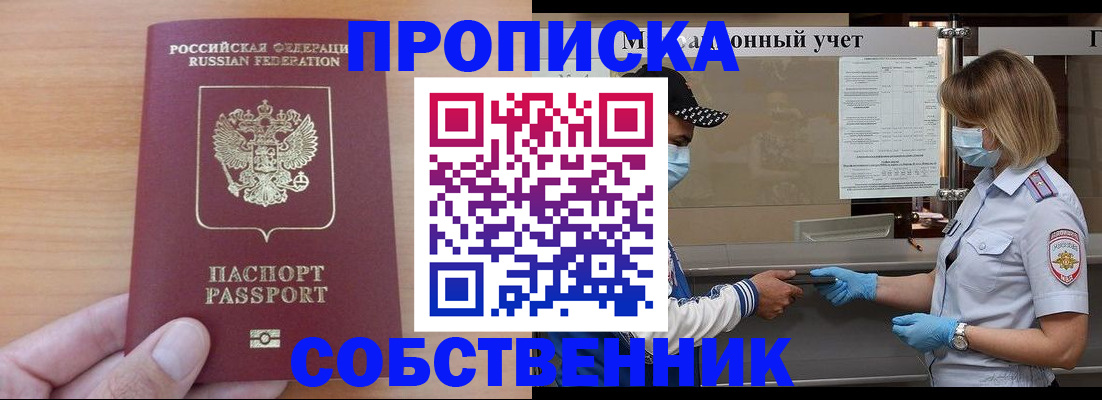 временная регистрация собственник в Марксе